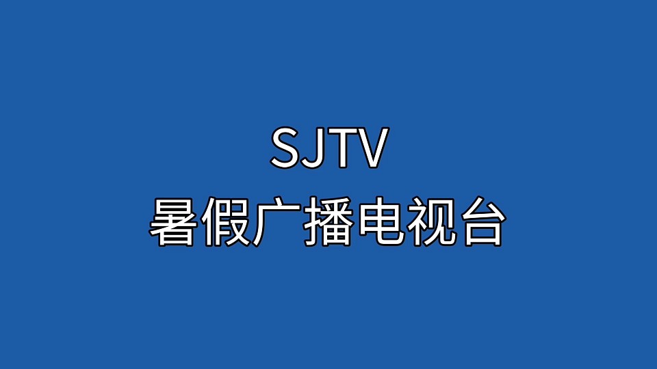 暑假电视台台呼