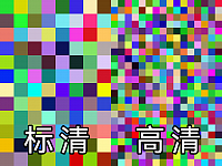 标高清信号对比