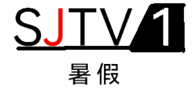 暑假电视台台标